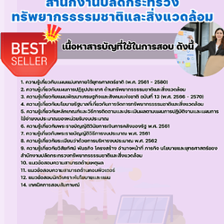 แนวข้อสอบนักวิเคราะห์นโยบายและแผนปฏิบัติการ สำนักงานปลัดกระทรวงทรัพยากรธรรมชาติและสิ่งแวดล้อม 2568