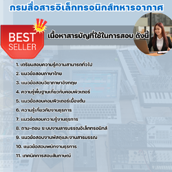 แนวข้อสอบกลุ่มงานบริการ พนักงานธุรการ กรมสื่อสารอิเล็กทรอนิกส์ทหารอากาศ 2568