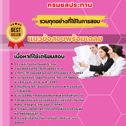 แนวข้อสอบพนักงานรับโทรศัพท์ กรมชลประทาน 2568