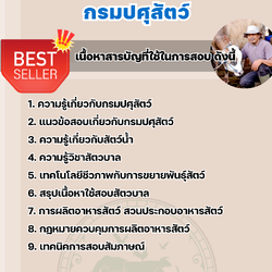 แนวข้อสอบผู้ช่วยสัตวบาล กรมปศุสัตว์ 2568