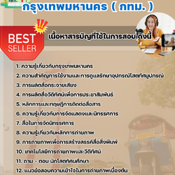 แนวข้อสอบเจ้าพนักงานโสตทัศนศึกษาปฏิบัติงาน กรุงเทพมหานคร (กทม.) 2568