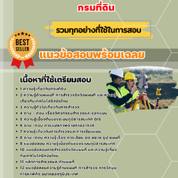 แนวข้อสอบวิศวกรรังวัดปฏิบัติการ กรมที่ดิน 2568