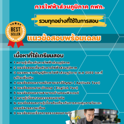 แนวข้อสอบนักตรวจสอบภายใน การไฟฟ้าส่วนภูมิภาค กฟภ. 2568