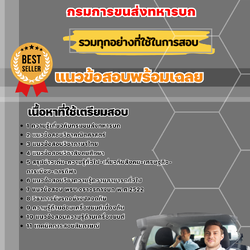 แนวข้อสอบกลุ่มทักษะทั่วไปและขับรถ กรมการขนส่งทหารบก 2568