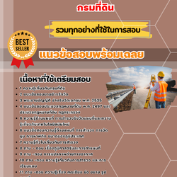 แนวข้อสอบนายช่างรังวัดปฏิบัติงาน กรมที่ดิน 2568