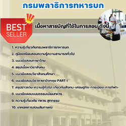 แนวข้อสอบพนักงานสูทกรรม กรมพลาธิการทหารบก 2568