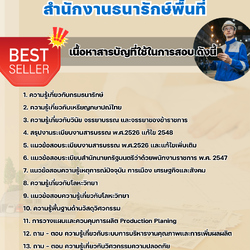 แนวข้อสอบวิศวกรควบคุมคุณภาพ สำนักงานธนารักษ์พื้นที่ 2568