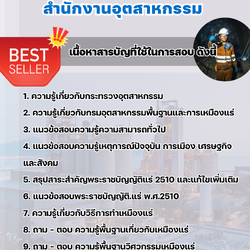 แนวข้อสอบวิศวกรเหมืองแร่ สำนักงานอุตสาหกรรม 2568