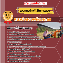 แนวข้อสอบวิศวกรชลประทาน กรมชลประทาน 2568