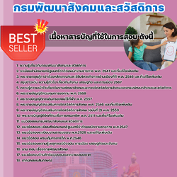 แนวข้อสอบเจ้าพนักงานพัฒนาสังคม กรมพัฒนาสังคมและสวัสดิการ 2568