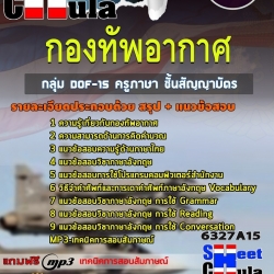 แนวข้อสอบกลุ่ม DOF-15 ครูภาษา ชั้นสัญญาบัตร กองทัพอากาศ 2568