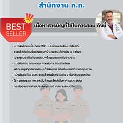 แนวข้อสอบราชการนายแพทย์ปฏิบัติการ สำนักงาน ก.ก. สำนักงานคณะกรรมการข้าราชการกรุงเทพมหานคร 2568