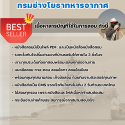 แนวข้อสอบช่างสำรวจ กรมช่างโยธาทหารอากาศ 2568