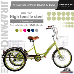 จักรยานสามล้อผู้ใหญ่ 20 นิ้ว OSAKA รุ่น Camel Tricycle (ทำการประกอบแล้ว 99%,ระบบดิสเบรคหน้าและหลัง)
