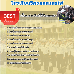 แนวข้อสอบสาขาช่างเครื่องกล โรงเรียนวิศวกรรมรถไฟ 2568