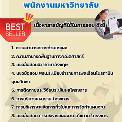 แนวข้อสอบนักวิเคราะห์นโยบายและแผน พนักงานมหาวิทยาลัย 2568