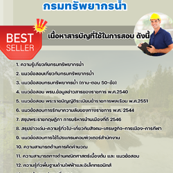 แนวข้อสอบนายช่างเทคนิค กรมทรัพยากรน้ำ 2568