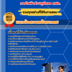 แนวข้อสอบโปรแกรมเมอร์ การไฟฟ้าส่วนภูมิภาค 2568