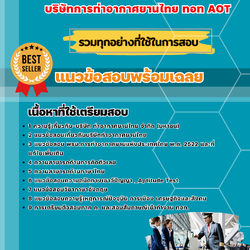 แนวข้อสอบเจ้าหน้าที่บริการท่าอากาศยาน บริษัทการท่าอากาศยานไทย ทอท AOT 2568