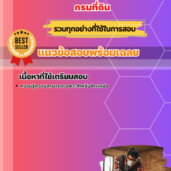 แนวข้อสอบนายช่างศิลป์ปฏิบัติงาน กรมที่ดิน 2568