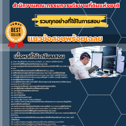 เเนวข้อสอบนักวิชาการคอมพิวเตอร์ สำนักงานคณะกรรมการนโยบายที่ดินแห่งชาติ 2568