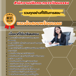 เเนวข้อสอบเจ้าหน้าที่ปฏิบัติงานพิธี (ส่วนกลาง) สำนักงานปลัดกระทรวงวัฒนธรรม 2568