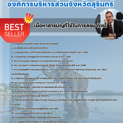 แนวข้อสอบผู้ช่วยนักจัดการงานทั่วไป องค์การบริหารส่วนจังหวัดสุรินทร์ 2568