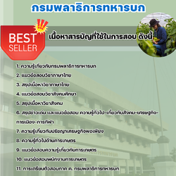 แนวข้อสอบพนักงานการเกษตร กรมพลาธิการทหารบก 2568