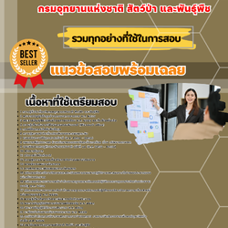 เเนวข้อสอบนักวิเคราะห์นโยบายและแผนปฏิบัติการ กรมอุทยานแห่งชาติ สัตว์ป่า และพันธุ์พืช 2568