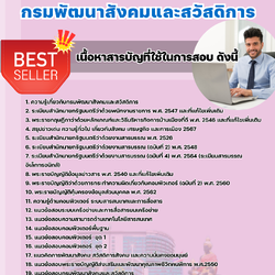 แนวข้อสอบพนักงานคอมพิวเตอร์ กรมพัฒนาสังคมและสวัสดิการ 2568