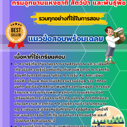 เเนวข้อสอบเจ้าหน้าที่บันทึกข้อมูล กรมอุทยานแห่งชาติ สัตว์ป่า และพันธุ์พืช 2568