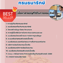 แนวข้อสอบนักวิชาการคอมพิวเตอร์ กรมธนารักษ์ 2568