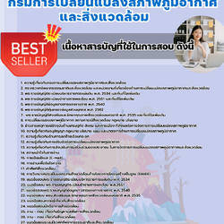 แนวข้อสอบนักวิชาการสิ่งแวดล้อมปฏิบัติการ (วุฒิปริญญาโท) กรมการเปลี่ยนแปลงสภาพภูมิอากาศและสิ่งแวดล้อม