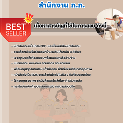 แนวข้อสอบราชการ นักกายอุปกรณ์ สำนักงานปฏิบัติการ ก.ก. สำนักงานคณะกรรมการข้าราชการกรุงเทพมหานคร 2568