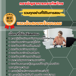 แนวข้อสอบเสมียนการเงิน กองบัญชาการกองทัพไทย 2568