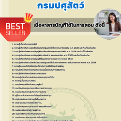 แนวข้อสอบเจ้าพนักงานธุรการปฏิบัติงาน กรมปศุสัตว์ 2568