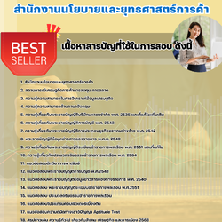 แนวข้อสอบนักวิชาการพาณิชย์ปฎิบัติการ สำนักงานนโยบายและยุทธศาสตร์การค้า 2568