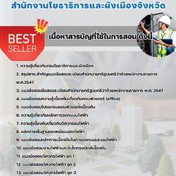 แนวข้อสอบพนักงานวิศวกรไฟฟ้า สำนักงานโยธาธิการและผังเมืองจังหวัด 2568