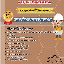 เเนวข้อสอบสถาปนิก การประปานครหลวง 2568