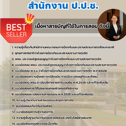 แนวข้อสอบพนักงานทั่วไป สำนักงาน ป.ป.ช. 2568