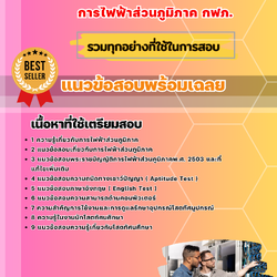 แนวข้อสอบนักโสตทัศนศึกษา การไฟฟ้าส่วนภูมิภาค 2568