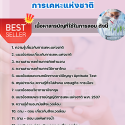 แนวข้อสอบนักวิทยาศาสตร์ (สิ่งแวดล้อม) การเคหะแห่งชาติ 2568