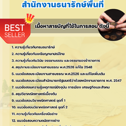 แนวข้อสอบช่างกษาปณ์ สำนักงานธนารักษ์พื้นที่ 2568