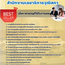 แนวข้อสอบนักวิชาการเงินและบัญชีปฏิบัติการ สำนักงานเลขาธิการวุฒิสภา 2568