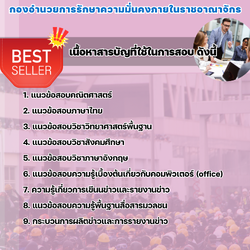 แนวข้อสอบพนักงานประมวลข่าว กองอำนวยการรักษาความมั่นคงภายในราชอาณาจักร (กอ.รมน.) 2568