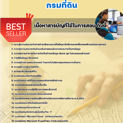 เเนวข้อสอบเจ้าพนักงานเครื่องคอมพิวเตอร์ปฏิบัติงาน กรมที่ดิน 2568