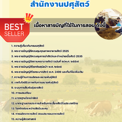 แนวข้อสอบนายสัตวแพทย์ปฏิบัติการ สำนักงานปศุสัตว์ 2568