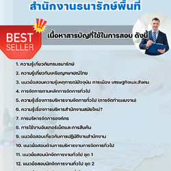 แนวข้อสอบสอบนักจัดการงานทั่วไป สำนักงานธนารักษ์พื้นที่ 2568