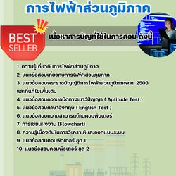 แนวข้อสอบนักระบบงานคอมพิวเตอร์ การไฟฟ้าส่วนภูมิภาค กฟภ. 2568
