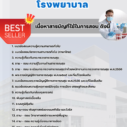 แนวข้อสอบนักวิทยาศาสตร์การแพทย์ โรงพยาบาล 2568